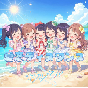 夏恋ディスタンス