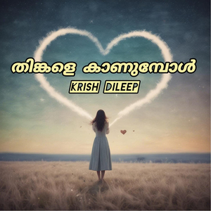 തിങ്കളെ കാണുമ്പോൾ