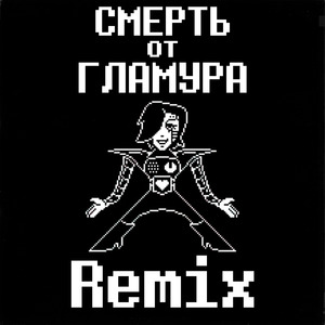 Смерть от гламура (Remix)