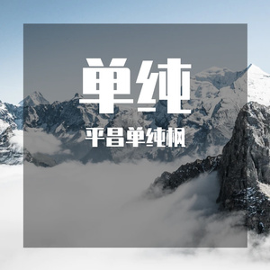 单纯