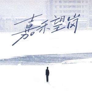 嘉禾望岗（Cover 海来阿木）