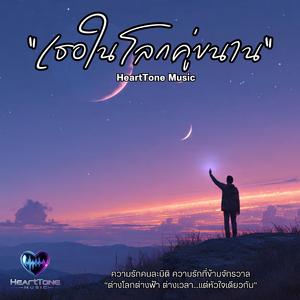 เธอในโลกคู่ขนาน