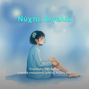 Νύχτα, Σιγαλιά