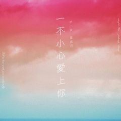 一不小心爱上你