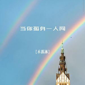 当你孤身一人闯