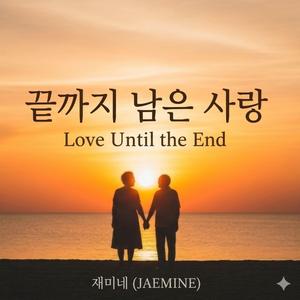 끝까지 남은 사랑(Love Until the End)