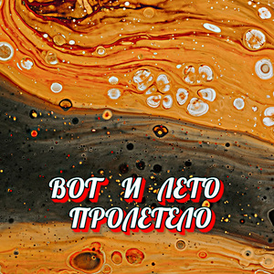 ВОТ И ЛЕТО ПРОЛЕТЕЛО