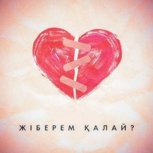 Жіберем қалай？（我该如何放手？)