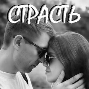 СТРАСТЬ