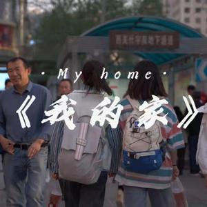 《我的家》＿致兰州
