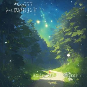 是在追逐异乡的星想照亮回家的路(Prod.空空壹)