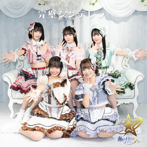 完璧シンデレラ