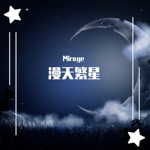 满天星（Only Piano）