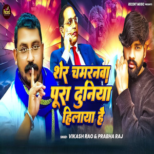 Sher Chamranwa Pura Duniya Hilaya Hai