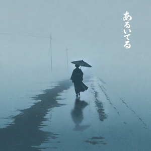 あるいてる