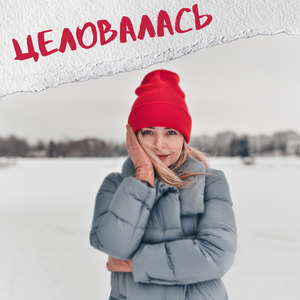 Целовалась