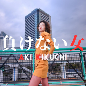 負けない女