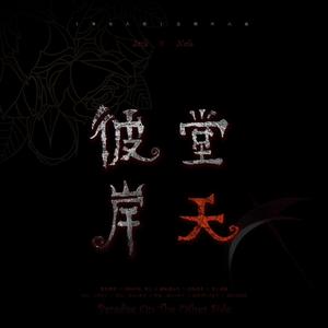 彼岸天堂（《第五人格》杰佣同人曲）
