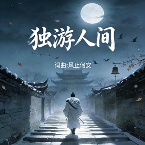 独游人间