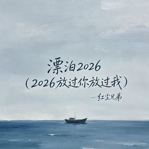 漂泊2026（2026放过你放过我）