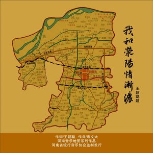 我和荥阳情渐浓