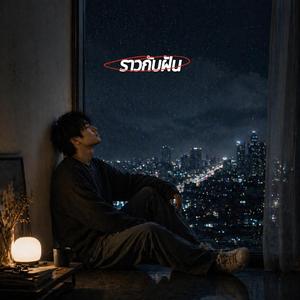 ราวกับฝัน