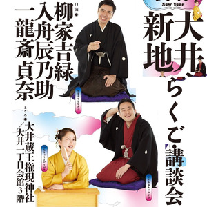 大井新地らくご講談会のテーマ３