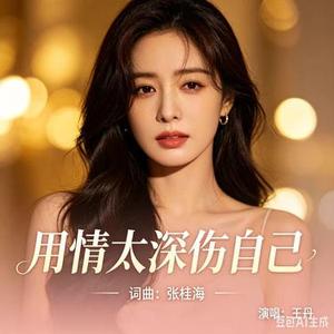 用情太深伤自己