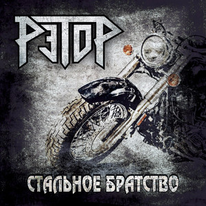 Заложники времени