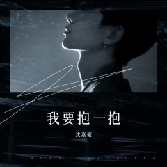 我要抱一抱(DJ六步版)