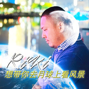 想带你去月球上看风景