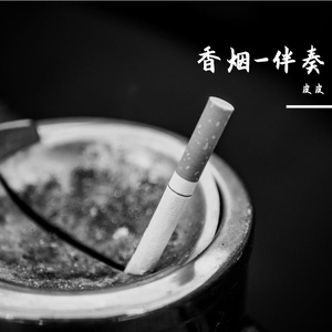 香烟