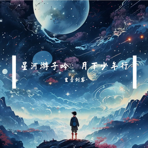 月下少年行