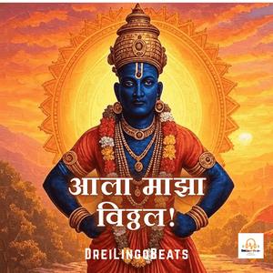 आला माझा विठ्ठल! Ala Maza Vitthal!