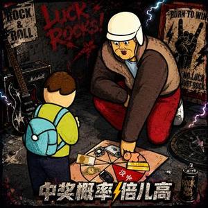 中奖概率倍儿高 (摇滚版)