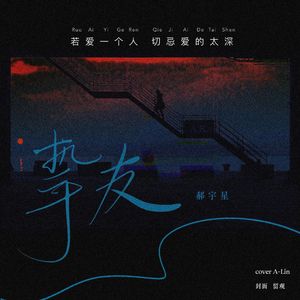挚友