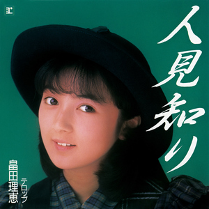 人見知り (2026 Remaster)