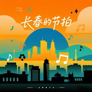 长春的节拍