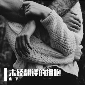 未经翻译的拥抱