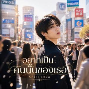 อยากเป็นคนนั้นของเธอ