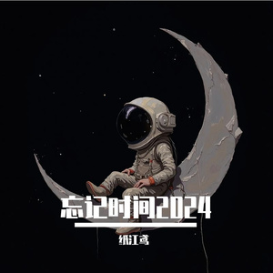 忘 记 时 间 2 0 2 4
