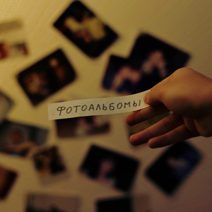 Фотоальбомы