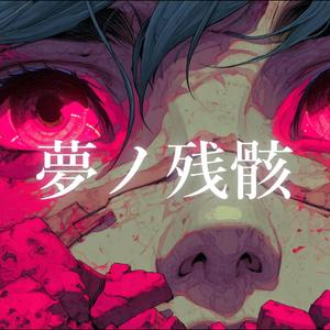 夢ノ残骸　Remnants of Dreams
