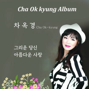 그리운 당신