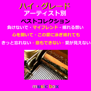 この愛に泳ぎ疲れても（オルゴール）