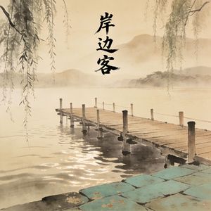 岸边客(Cover_ 夏子航)