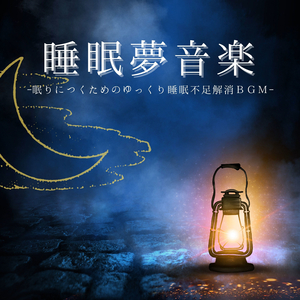 瞑想世界ヒーリング音楽