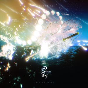 星——记《咒术回战》五悠