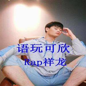 语玩可欣