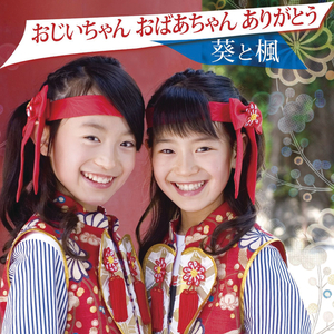 おじいちゃん おばあちゃん ありがとう